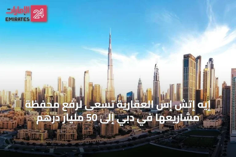 إيه إتش إس العقارية تسعى لرفع محفظة مشاريعها في دبي إلى 50 مليار درهم