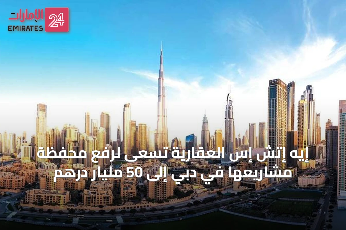 إيه إتش إس العقارية تسعى لرفع محفظة مشاريعها في دبي إلى 50 مليار درهم
