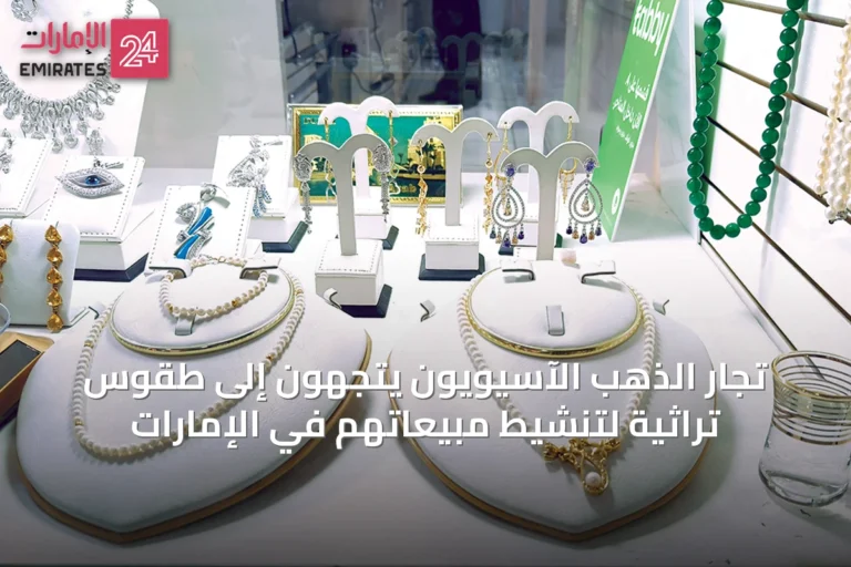 تجار الذهب الآسيويون يتجهون إلى طقوس تراثية لتنشيط مبيعاتهم في الإمارات