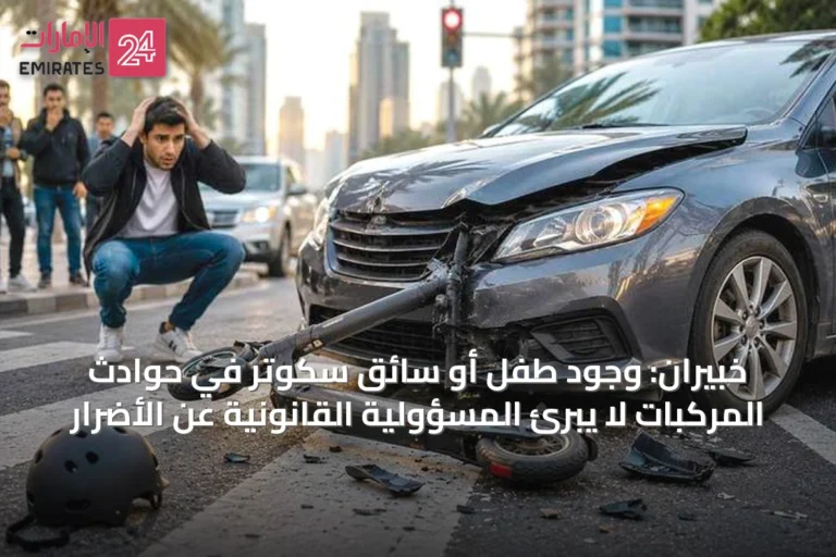 خبيران: وجود طفل أو سائق سكوتر في حوادث المركبات لا يبرئ المسؤولية القانونية عن الأضرار