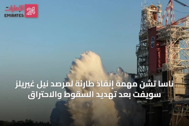 ناسا تشن مهمة إنقاذ طارئة لمرصد نيل غيريلز سويفت بعد تهديد السقوط والاحتراق