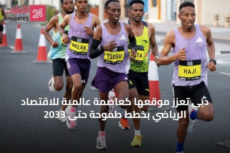 دبي تعزز موقعها كعاصمة عالمية للاقتصاد الرياضي بخطط طموحة حتى 2033