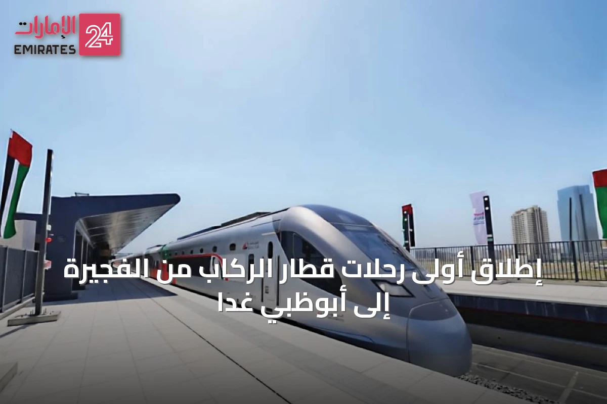 إطلاق أولى رحلات قطار الركاب من الفجيرة إلى أبوظبي غداً