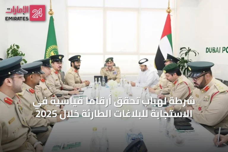 شرطة لهباب تُحقق أرقاماً قياسية في الاستجابة للبلاغات الطارئة خلال 2025