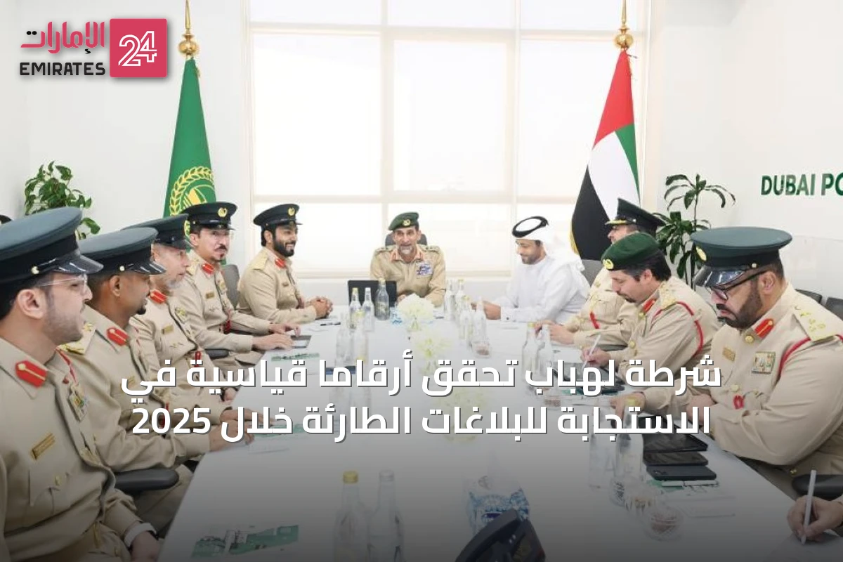 شرطة لهباب تُحقق أرقاماً قياسية في الاستجابة للبلاغات الطارئة خلال 2025