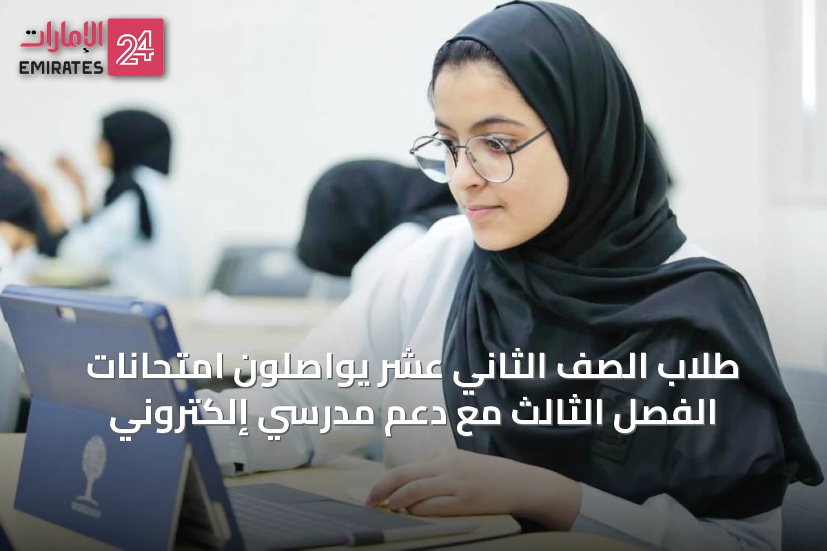طلاب الصف الثاني عشر يواصلون امتحانات الفصل الثالث مع دعم مدرسي إلكتروني