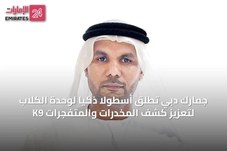 جمارك دبي تُطلق أسطولاً ذكيّاً لوحدة الكلاب K9 لتعزيز كشف المخدرات والمتفجرات