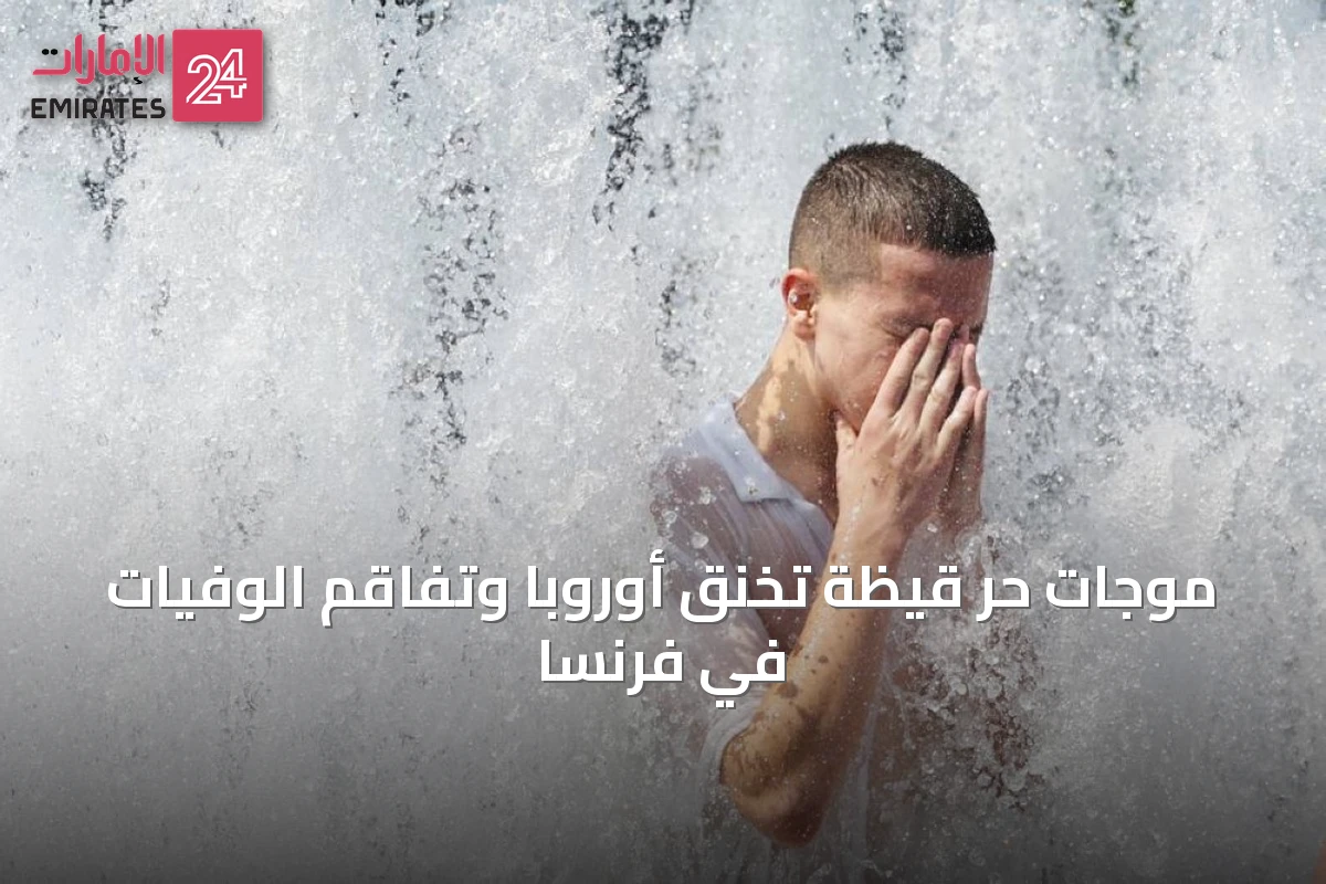 موجات حر قيّظة تخنق أوروبا وتفاقم الوفيات في فرنسا
