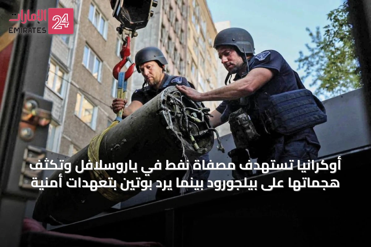 أوكرانيا تستهدف مصفاة نفط في ياروسلافل وتكثف هجماتها على بيلجورود بينما يرد بوتين بتعهدات أمنية