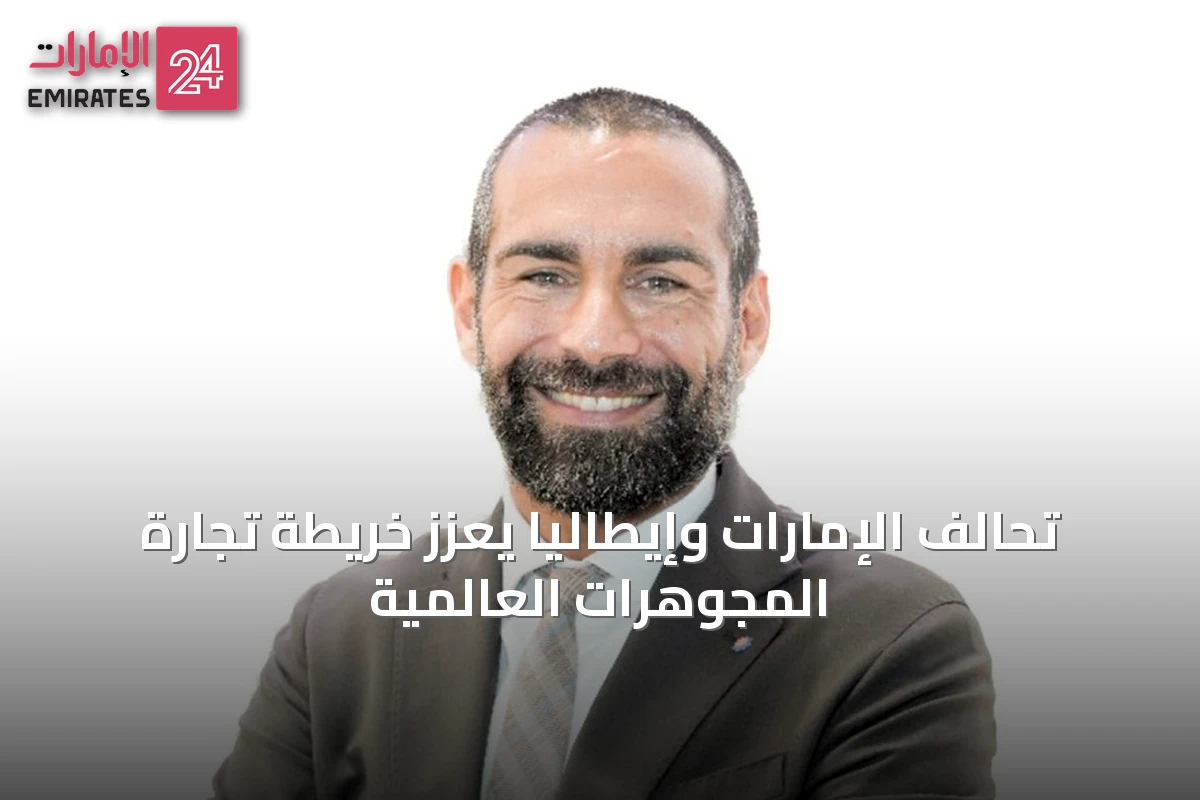 تحالف الإمارات وإيطاليا يعزز خريطة تجارة المجوهرات العالمية