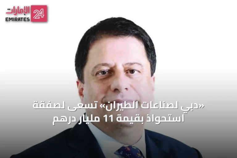 «دبي لصناعات الطيران» تسعى لصفقة استحواذ بقيمة 11 مليار درهم