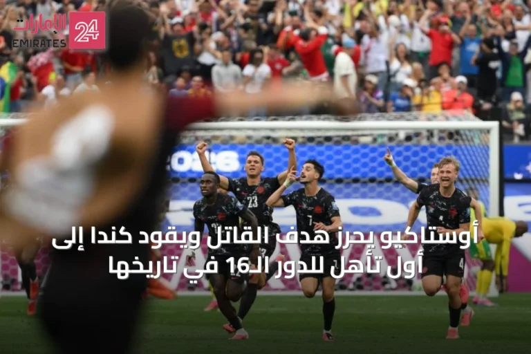 أوستاكيو يحرز هدف القاتل ويقود كندا إلى أول تأهل للدور الـ16 في تاريخها