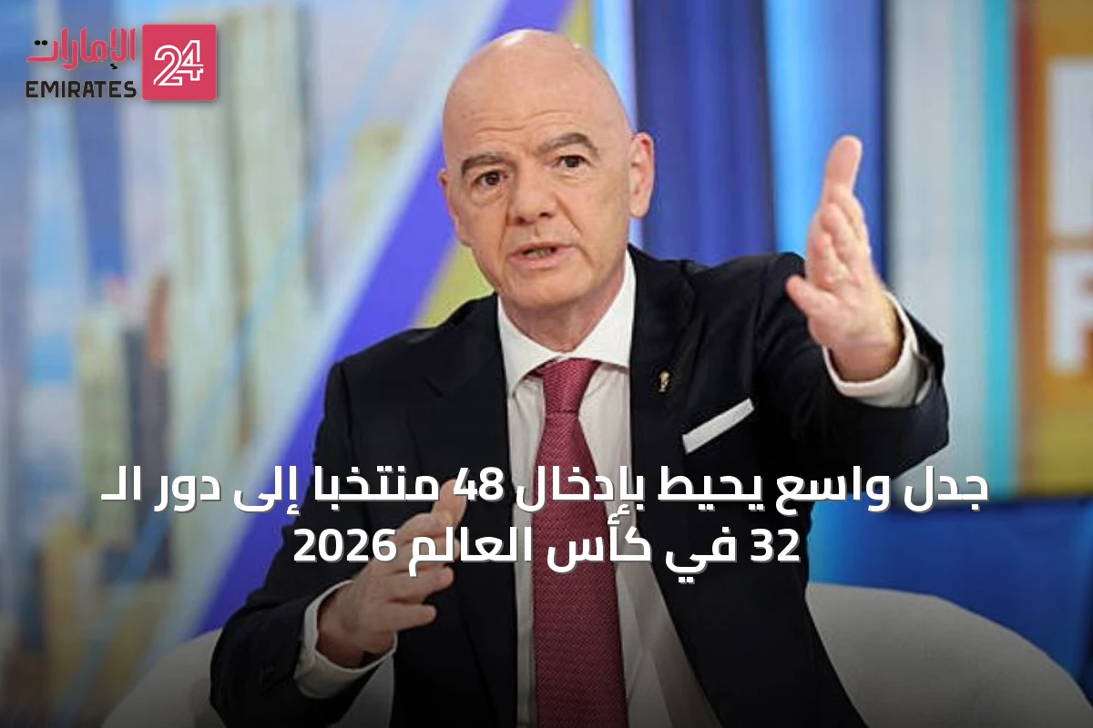 جدل واسع يحيط بإدخال 48 منتخباً إلى دور الـ 32 في كأس العالم 2026
