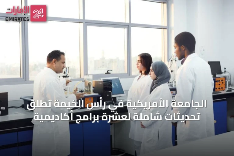 الجامعة الأمريكية في رأس الخيمة تُطلق تحديثات شاملة لعشرة برامج أكاديمية