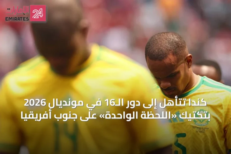 كندا تتأهل إلى دور الـ16 في مونديال 2026 بتكتيك «اللحظة الواحدة» على جنوب أفريقيا