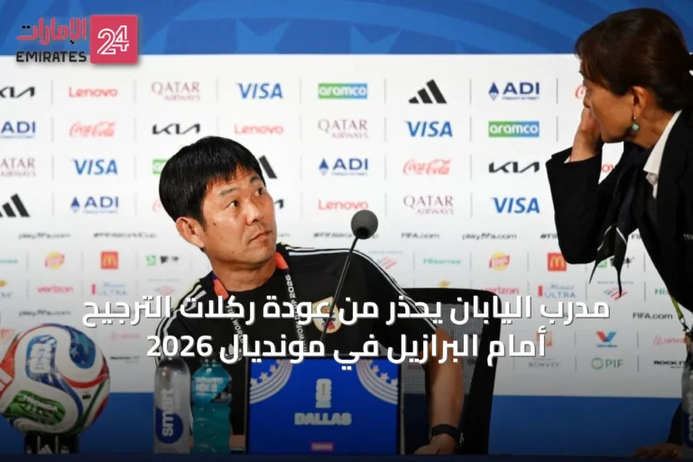 مدرب اليابان يحذر من عودة ركلات الترجيح أمام البرازيل في مونديال 2026