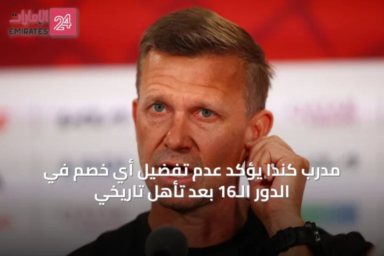 مدرب كندا يؤكد عدم تفضيل أي خصم في الدور الـ16 بعد تأهل تاريخي