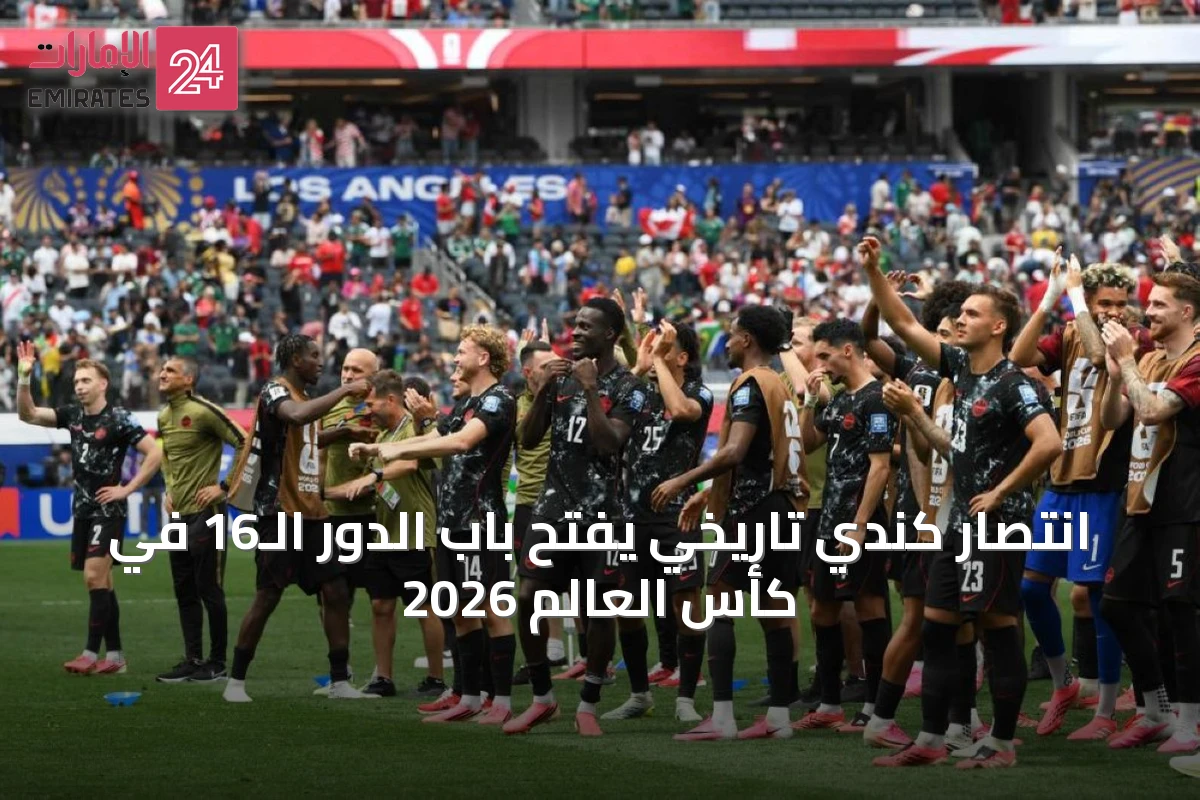 انتصار كندي تاريخي يفتح باب الدور الـ16 في كأس العالم 2026