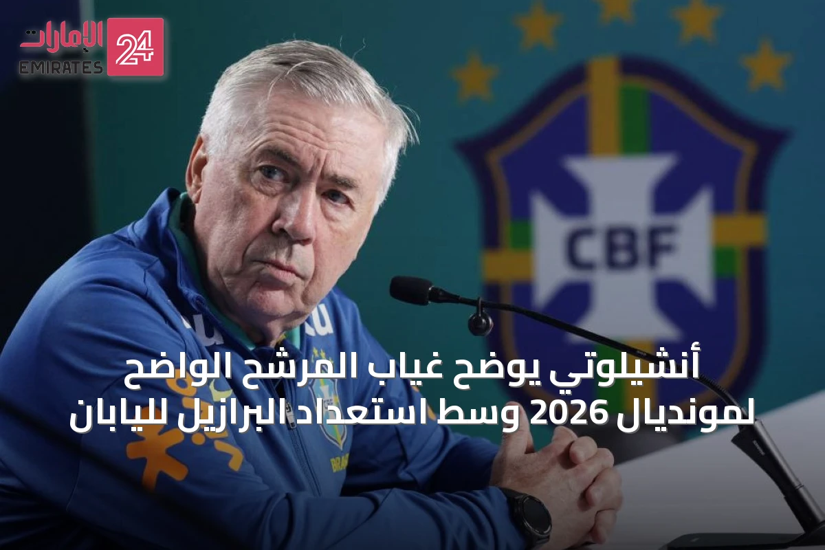 أنشيلوتي يوضح غياب المرشح الواضح لمونديال 2026 وسط استعداد البرازيل لليابان