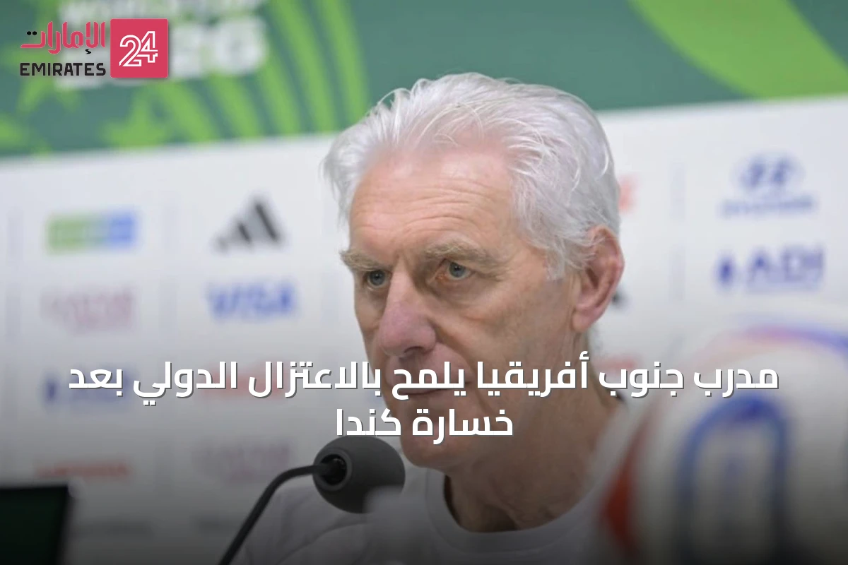 مدرب جنوب أفريقيا يلمح بالاعتزال الدولي بعد خسارة كندا