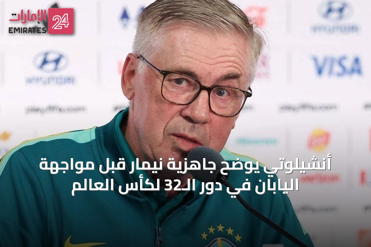 أنشيلوتي يوضح جاهزية نيمار قبل مواجهة اليابان في دور الـ32 لكأس العالم