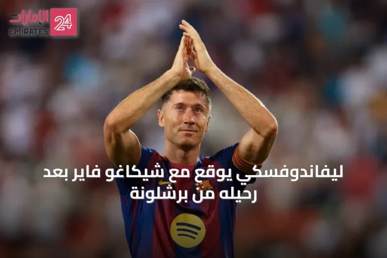ليفاندوفسكي يوقع مع شيكاغو فاير بعد رحيله من برشلونة