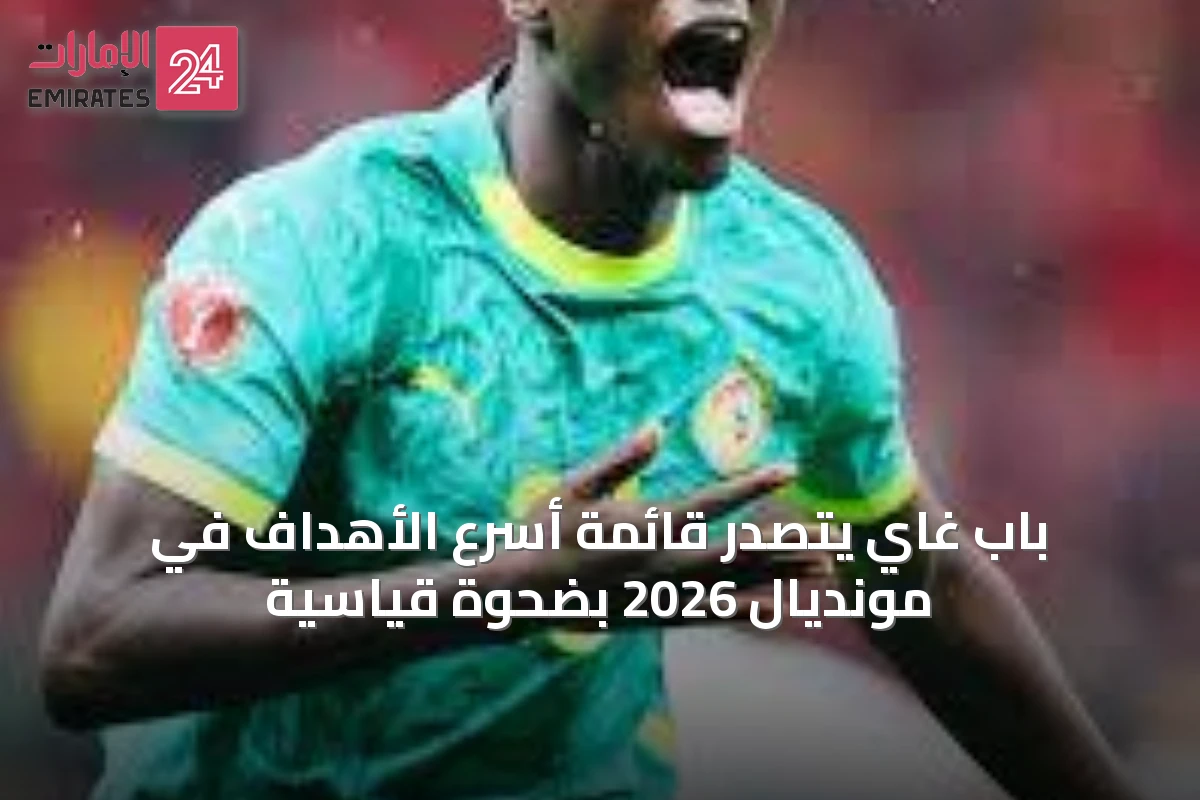 باب غاي يتصدر قائمة أسرع الأهداف في مونديال 2026 بضحوة قياسية