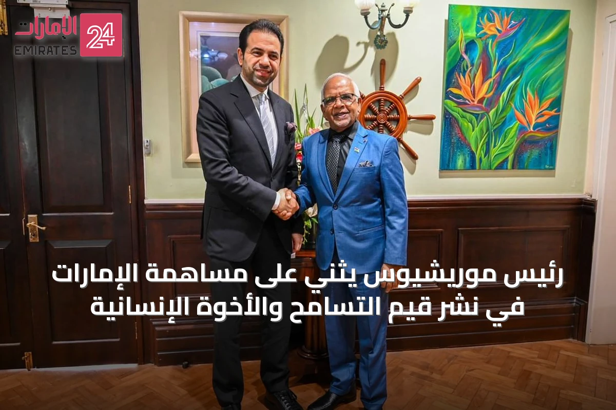 رئيس موريشيوس يثني على مساهمة الإمارات في نشر قيم التسامح والأخوة الإنسانية