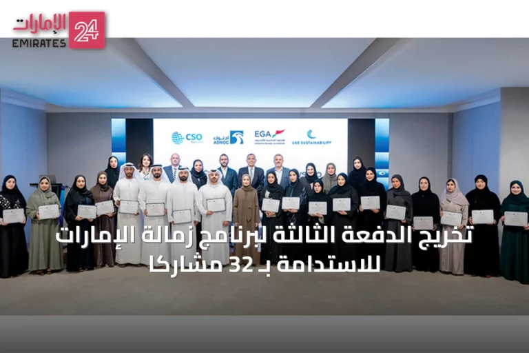 تخريج الدفعة الثالثة لبرنامج زمالة الإمارات للاستدامة بـ 32 مشاركاً