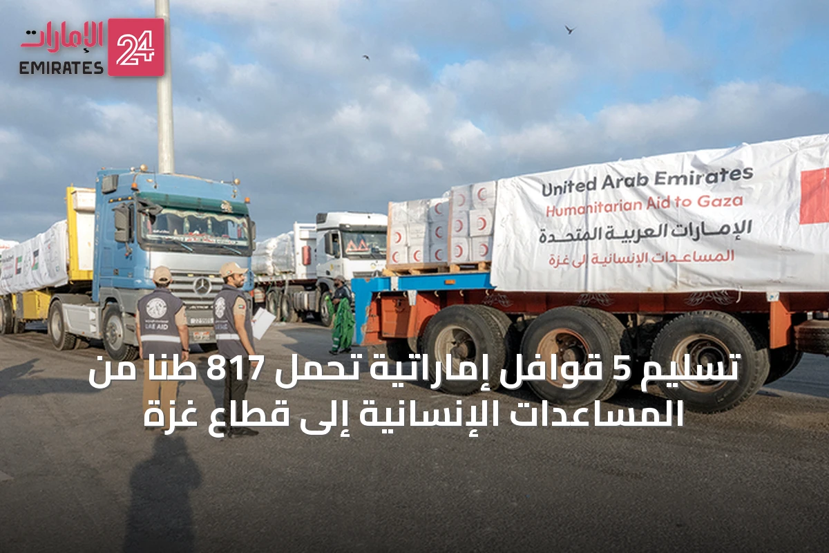 تسليم 5 قوافل إماراتية تحمل 817 طناً من المساعدات الإنسانية إلى قطاع غزة