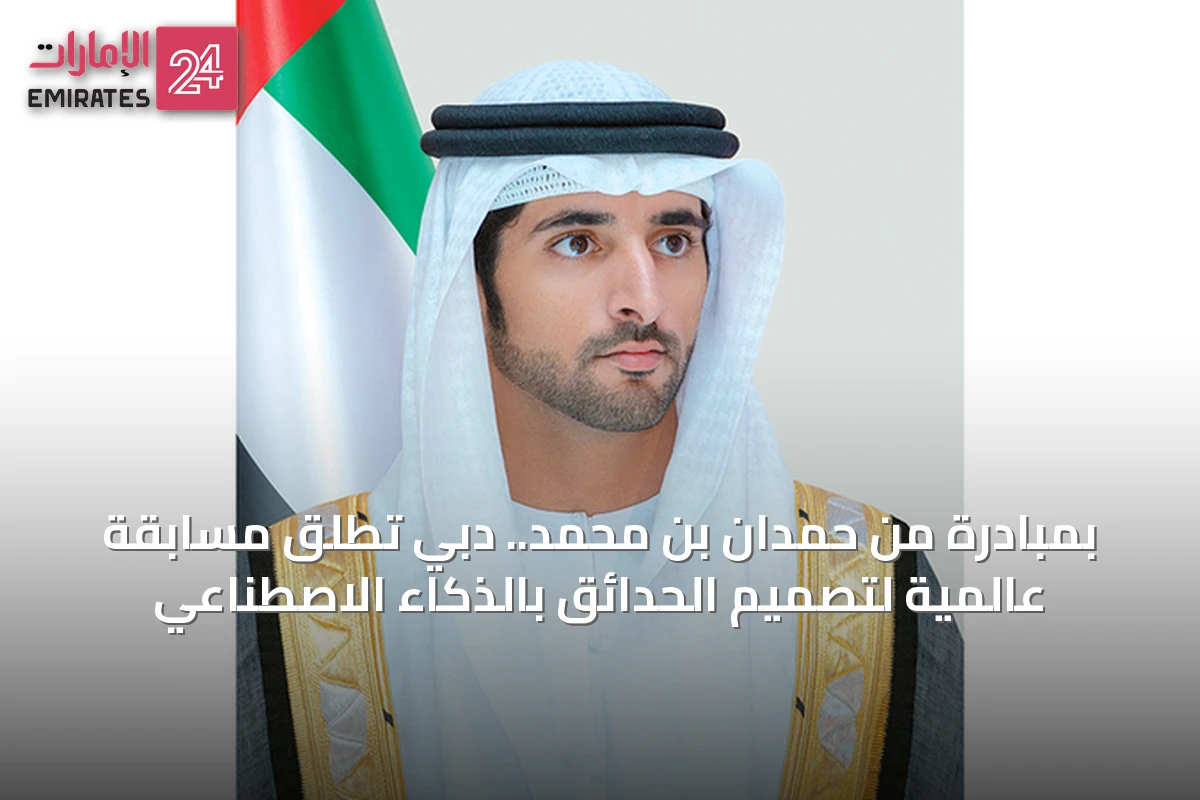 بمبادرة من حمدان بن محمد.. دبي تطلق مسابقة عالمية لتصميم الحدائق بالذكاء الاصطناعي