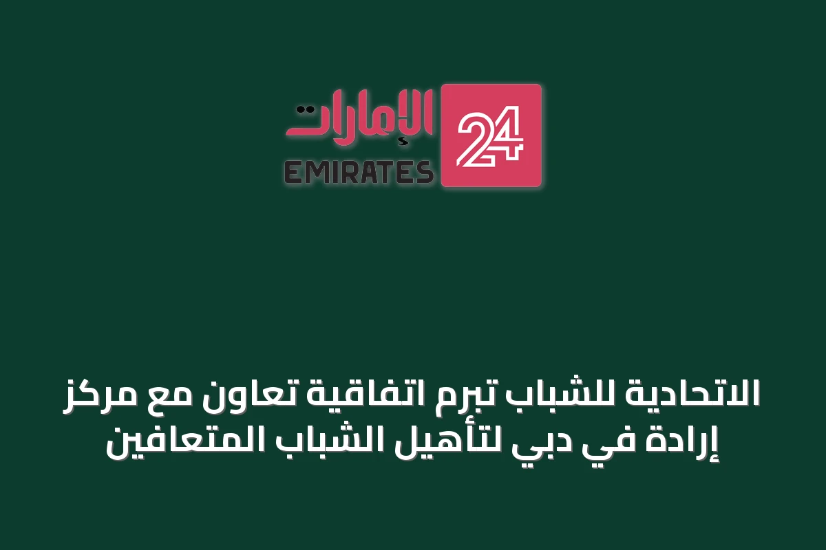 الاتحادية للشباب تُبرم اتفاقية تعاون مع مركز إرادة في دبي لتأهيل الشباب المتعافين
