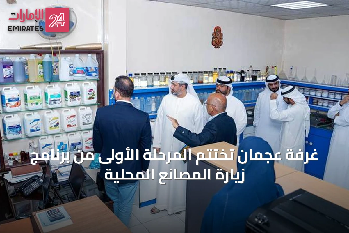 غرفة عجمان تُختتم المرحلة الأولى من برنامج زيارة المصانع المحلية