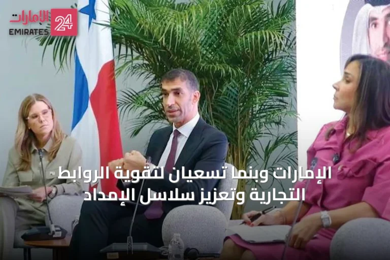 الإمارات وبنما تسعيان لتقوية الروابط التجارية وتعزيز سلاسل الإمداد