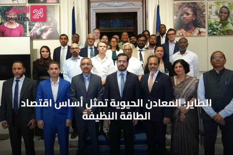 الطاير: المعادن الحيوية تمثل أساس اقتصاد الطاقة النظيفة