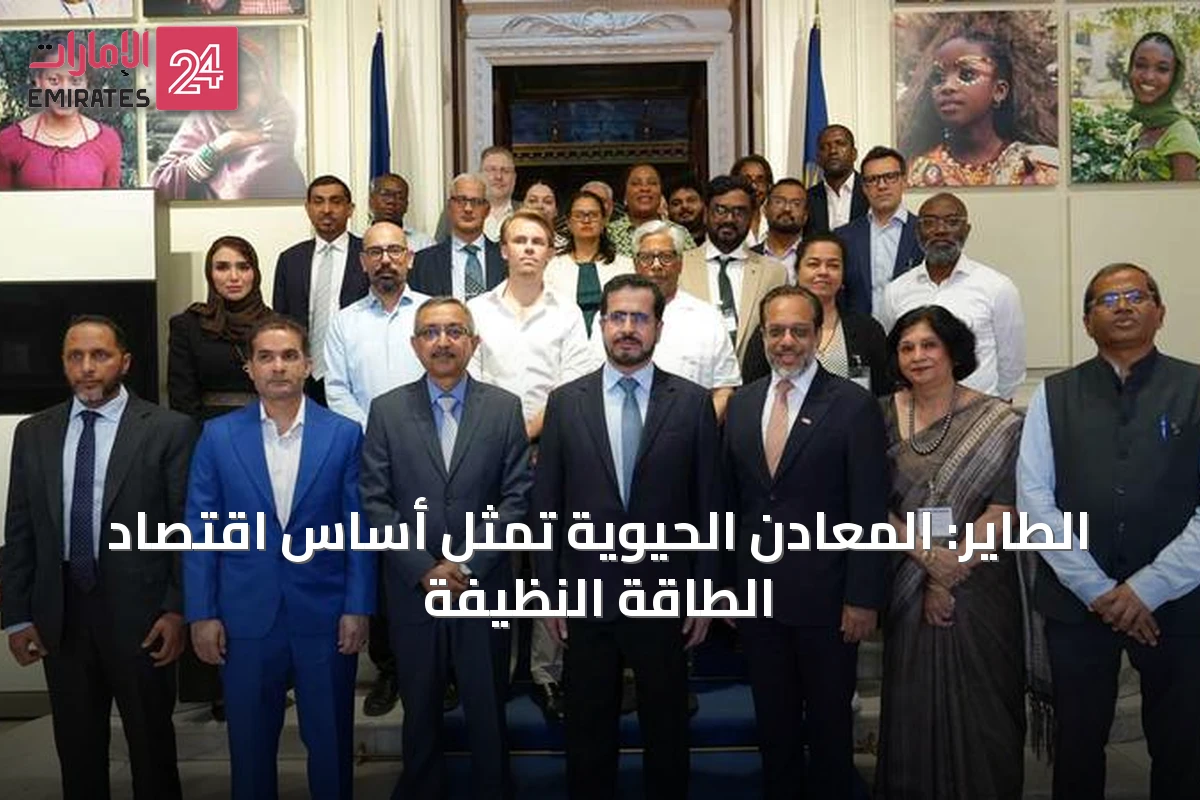 الطاير: المعادن الحيوية تمثل أساس اقتصاد الطاقة النظيفة