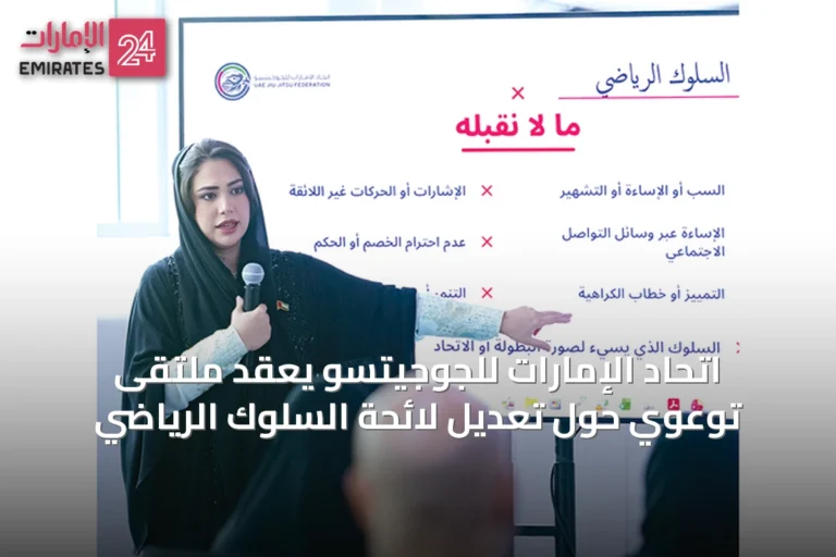 اتحاد الإمارات للجوجيتسو يُعقد ملتقى توعوي حول تعديل لائحة السلوك الرياضي
