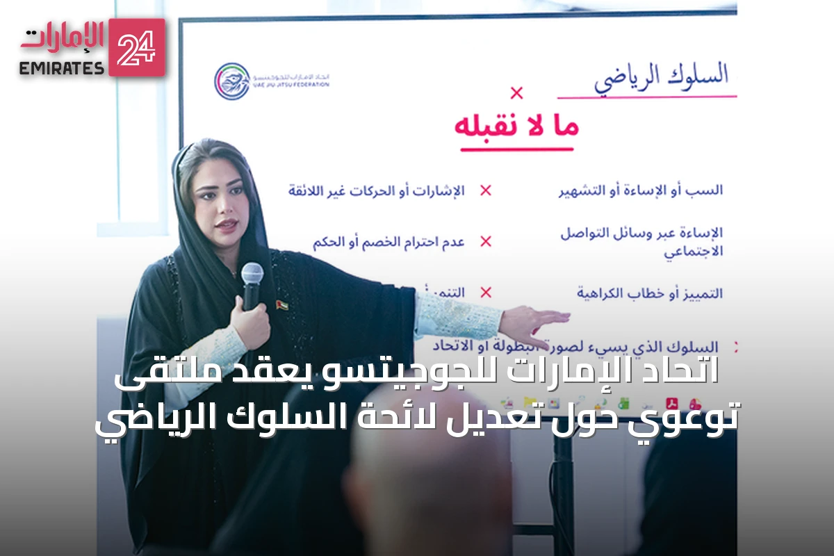 اتحاد الإمارات للجوجيتسو يُعقد ملتقى توعوي حول تعديل لائحة السلوك الرياضي