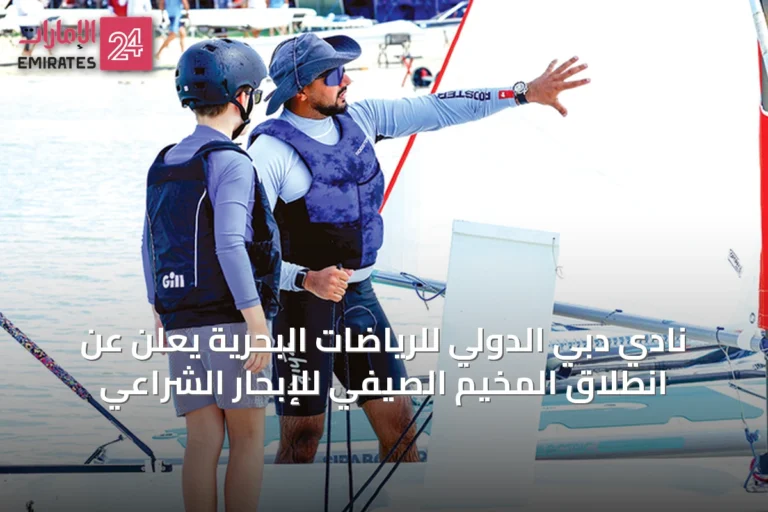 نادي دبي الدولي للرياضات البحرية يعلن عن انطلاق المخيم الصيفي للإبحار الشراعي
