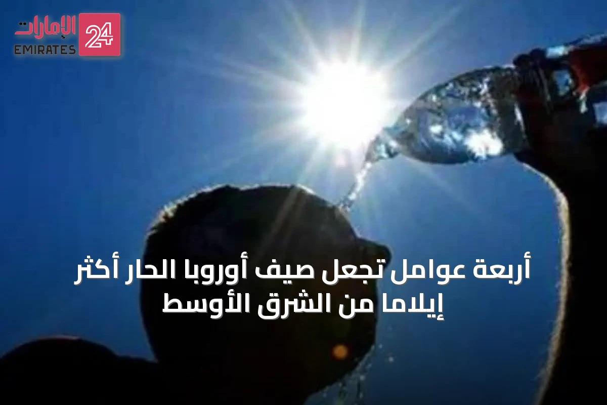 أربعة عوامل تجعل صيف أوروبا الحار أكثر إيلاماً من الشرق الأوسط