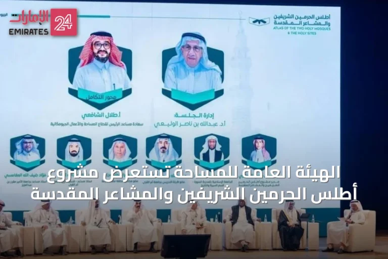 الهيئة العامة للمساحة تستعرض مشروع أطلس الحرمين الشريفين والمشاعر المقدسة