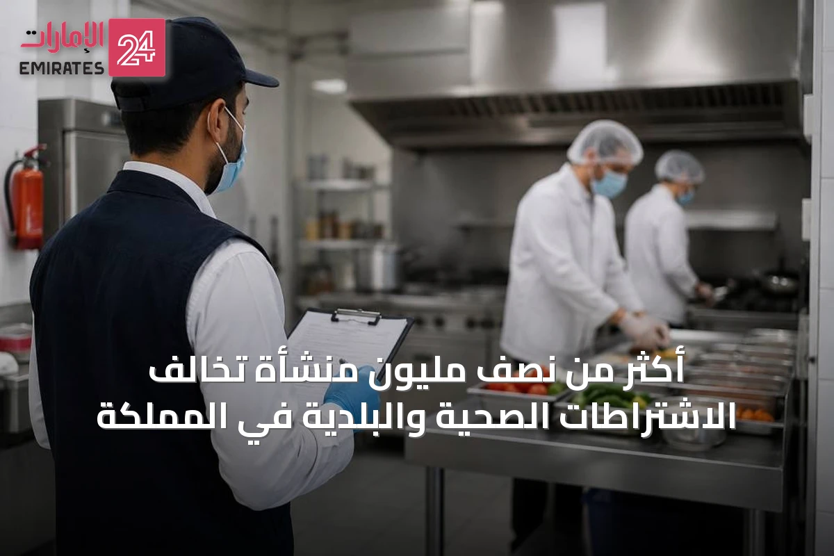 أكثر من نصف مليون منشأة تخالف الاشتراطات الصحية والبلدية في المملكة