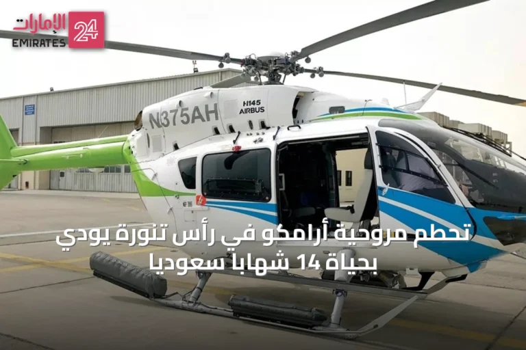 تحطم مروحية أرامكو في رأس تنورة يودي بحياة 14 شهابًا سعوديًا