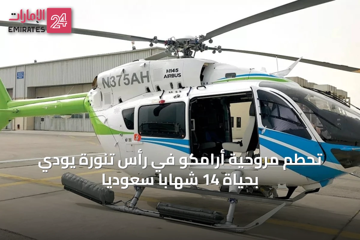 تحطم مروحية أرامكو في رأس تنورة يودي بحياة 14 شهابًا سعوديًا