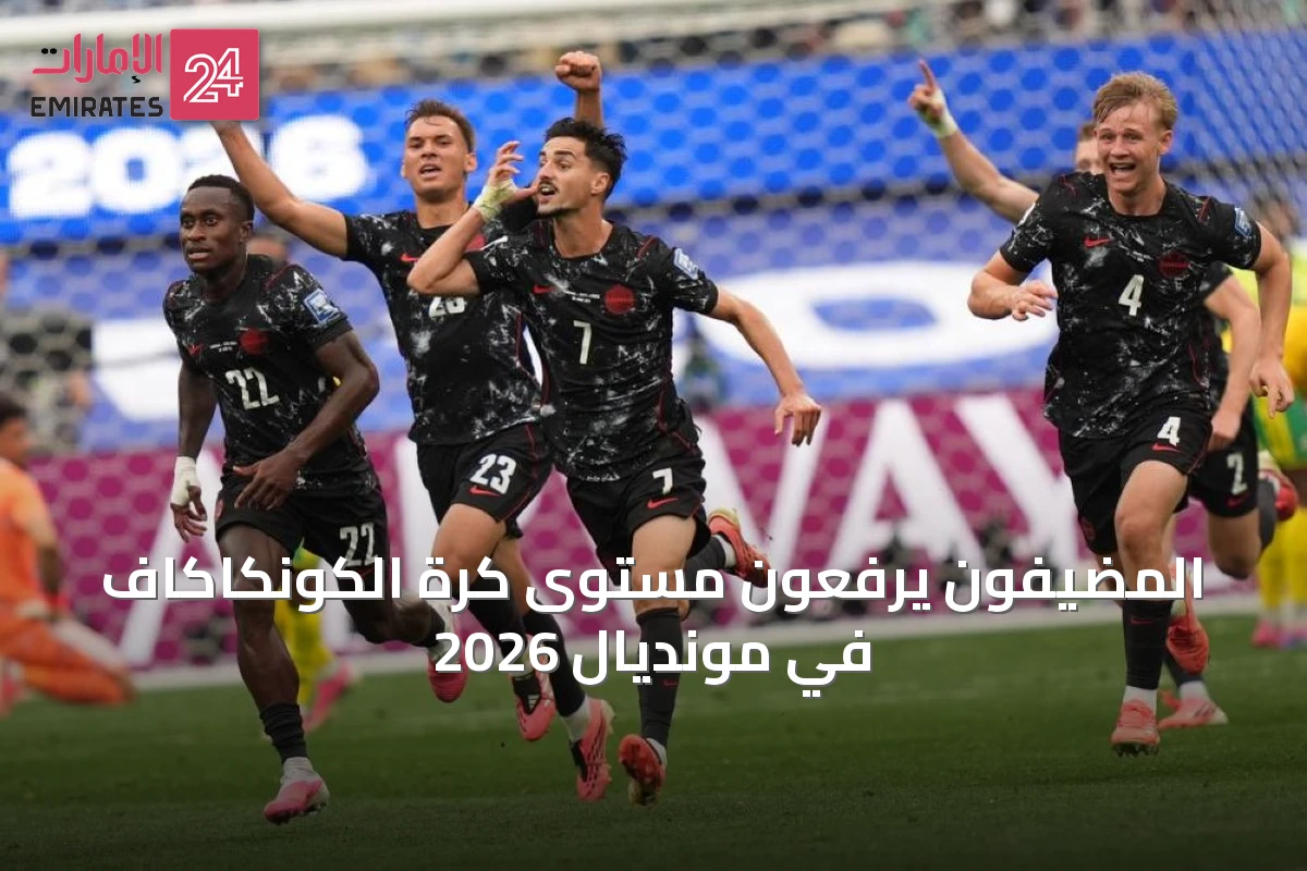 المضيفون يرفعون مستوى كرة الكونكاكاف في مونديال 2026