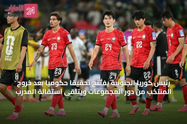 رئيس كوريا الجنوبية يفتتح تحقيقاً حكومياً بعد خروج المنتخب من دور المجموعات ويتلقى استقالة المدرب