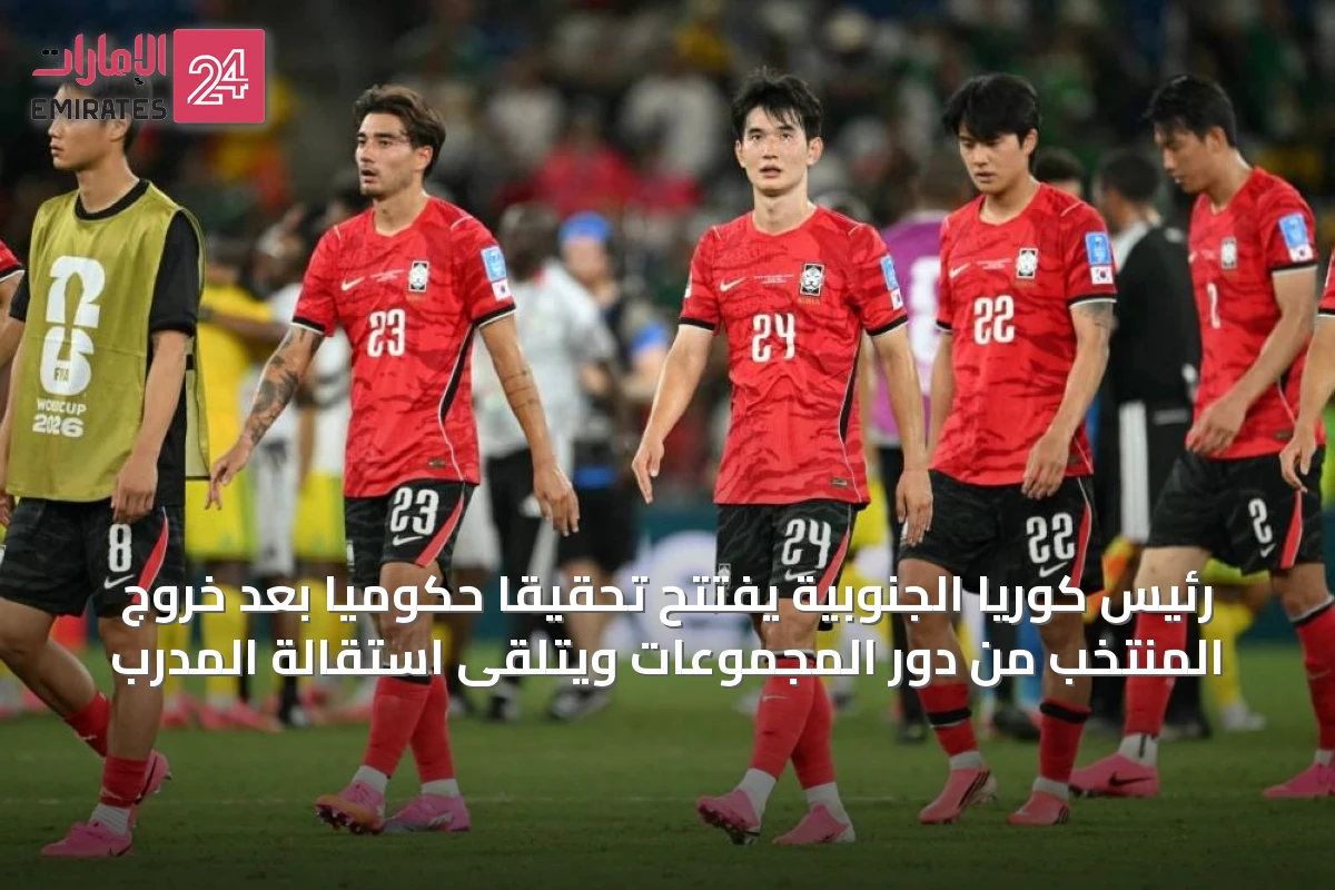 رئيس كوريا الجنوبية يفتتح تحقيقاً حكومياً بعد خروج المنتخب من دور المجموعات ويتلقى استقالة المدرب