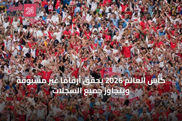 كأس العالم 2026 يحقق أرقامًا غير مسبوقة ويتجاوز جميع السجلات