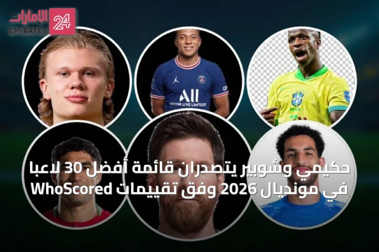 حكيمي وشوبير يتصدران قائمة أفضل 30 لاعباً في مونديال 2026 وفق تقييمات WhoScored