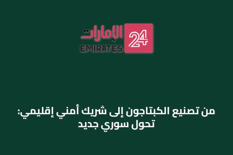 من تصنيع الكبتاجون إلى شريك أمني إقليمي: تحول سوري جديد